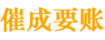 铜川债务追讨催收公司